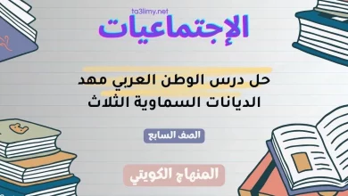 حل درس الوطن العربي مهد الديانات السماوية الثلاث للصف السابع الكويت